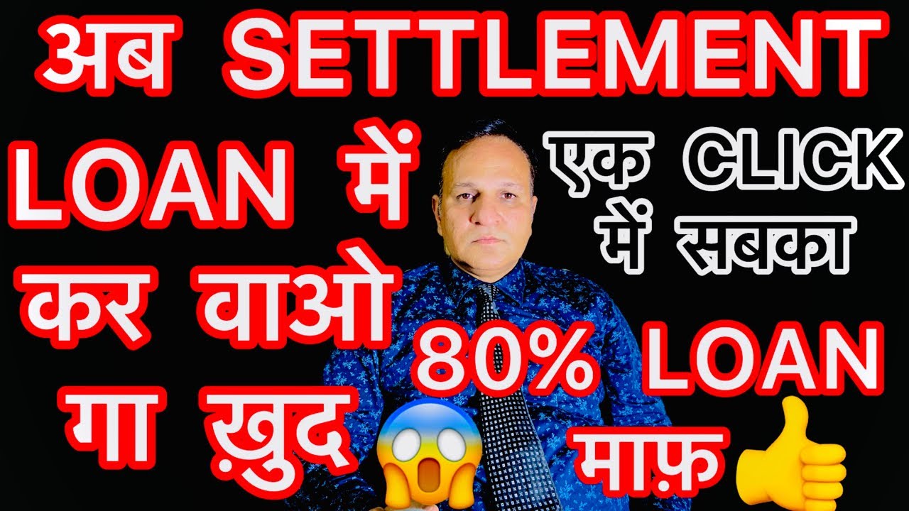 एक CLICK में अब में ख़ुद करवाओ गा LOAN SETTLEMENT 80% LOAN माफ़ 🥁