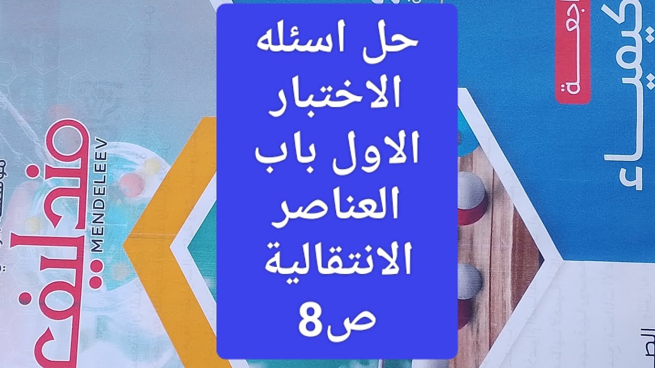 حل اسئله الاختبار رقم 1 المراجعة الجزئيه باب 1 كتاب مندليف كيمياء ثانوية عامة 2026