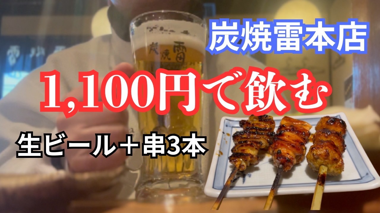 1100円でちょい飲み｜炭焼雷で生ビールと串3本