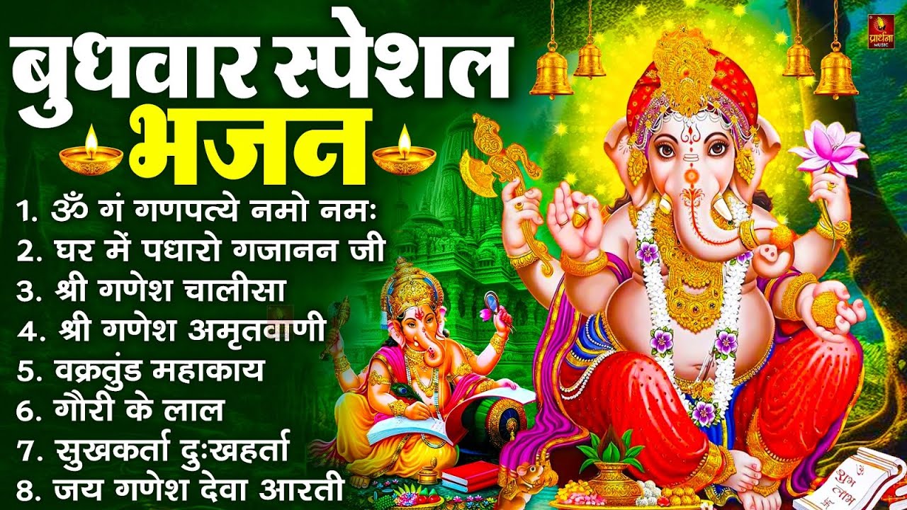 बुधवार स्पेशल भजन : ॐ गं गणपतये नमो नमः, वक्रतुंड महाकाय, सुखकर्ता दुखहर्ता, गणेश अमृतवाणी व आरती