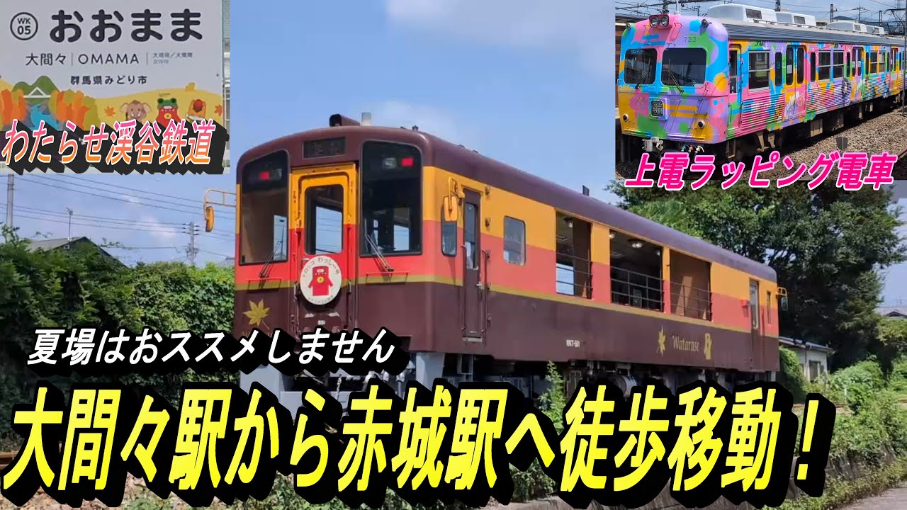 【灼熱の環境下、わたらせ渓谷鉄道大間々駅から上電・東武桐生線の赤城駅へ決死の徒歩移動？】ただただ真っすぐ進むだけのシンプルな道ですが暑かった！