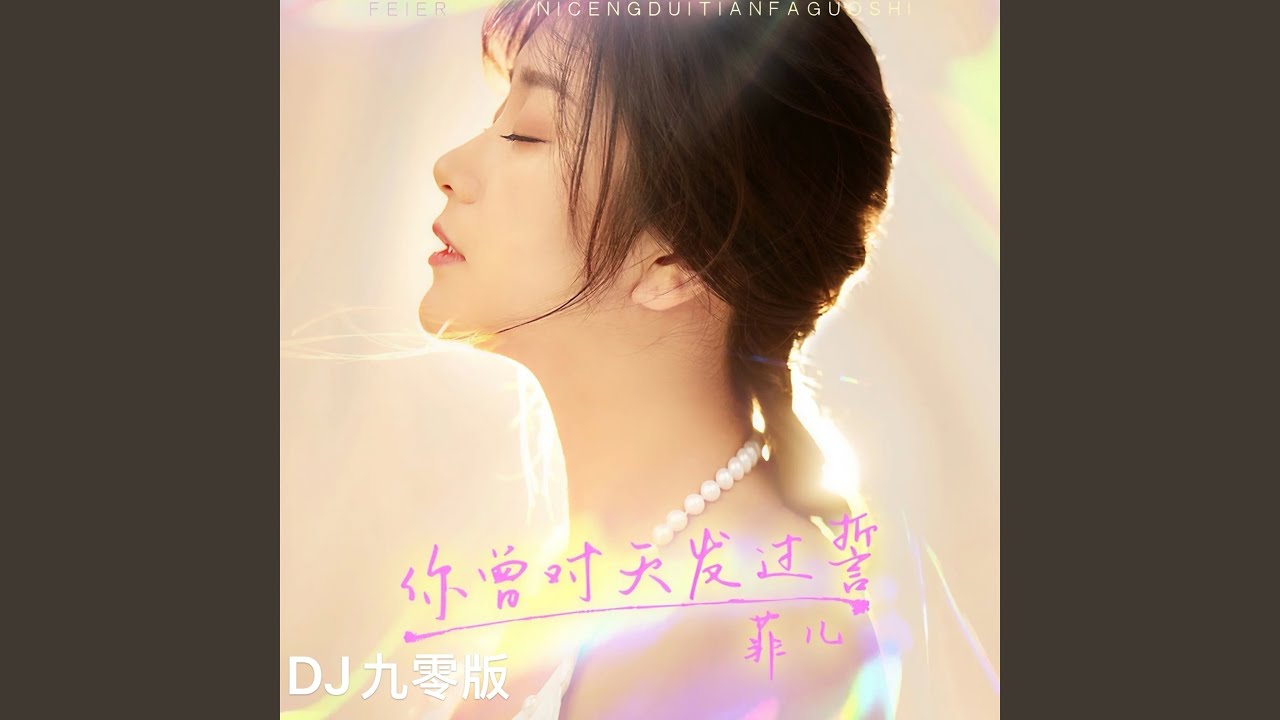你曾对天发过誓 (DJ九零版)