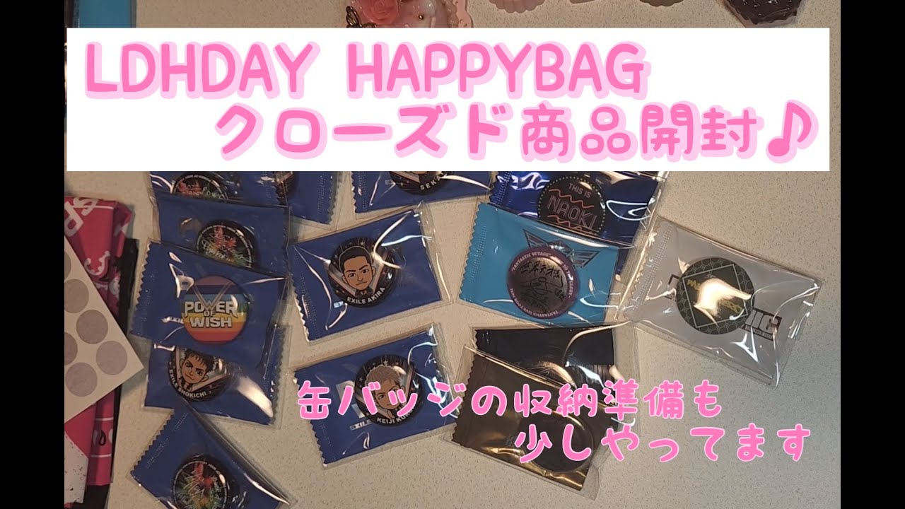 【LDH】【福袋】LDHDAY HAPPYBAGに入っていたクローズド商品の開封と収納♪
