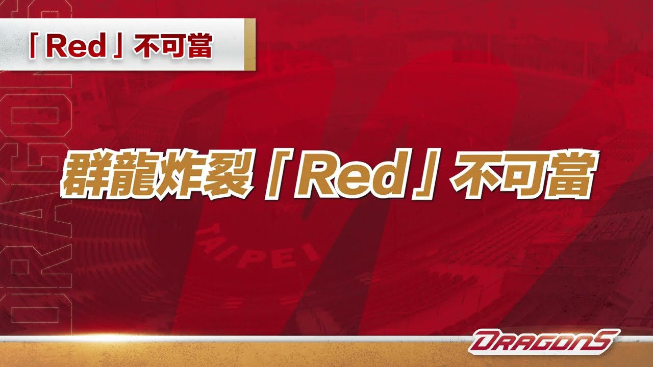 味全龍2023年度衝刺嗆司曲-「Red」不可當