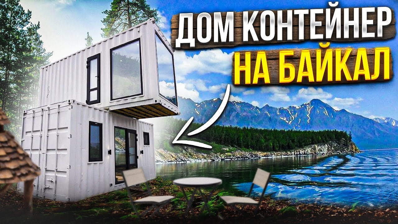 САУНА В ДВУХЭТАЖНОМ ДОМЕ НА БАЙКАЛ. Самый остекленный ДОМ ИЗ КОНТЕЙНЕРА
