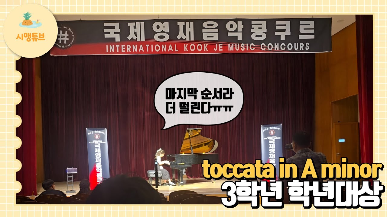 2025 국제영재음악콩쿠르🎹 초3 학년대상 🎵 toccata in A minor by mary leaf #피아노 #콩쿨