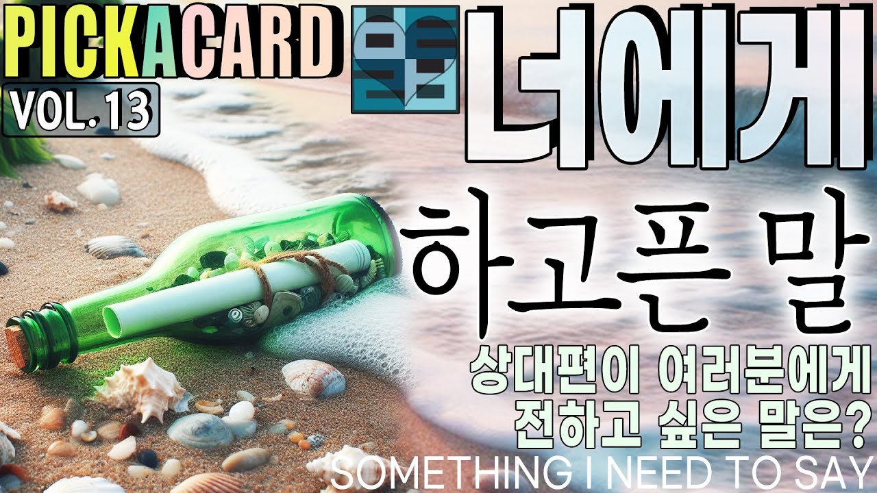 바보타로-너에게 하고픈 말(13)- PICK A CARD(334)-상대편의 속마음
