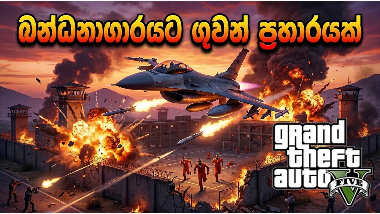 බන්ධනාගාරයට ගුවන් ප්‍රහාරයක් 🛩️💥🏢🔥 (MOD GTA V )#GTA5Sinhala #PCGamesLKsinha