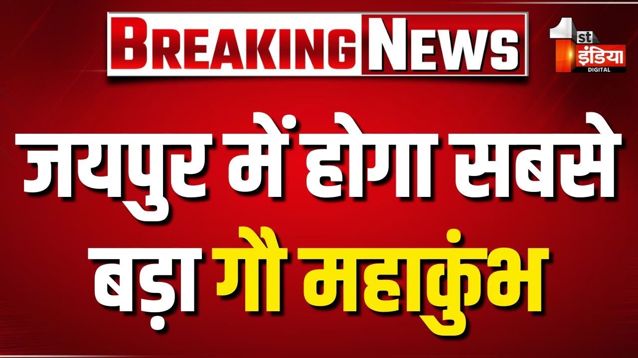 Gau Mahakumbh: 4 से 7 सितंबर तक Jaipur में सबसे बड़ा गौ महाकुंभ, देश-विदेश से शामिल होंगे हजारों लोग