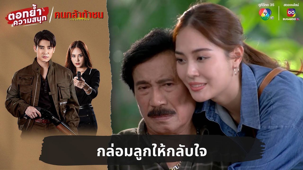 กล่อมลูกให้กลับใจ | ตอกย้ำความสนุก คนกล้าท้าชน EP.13