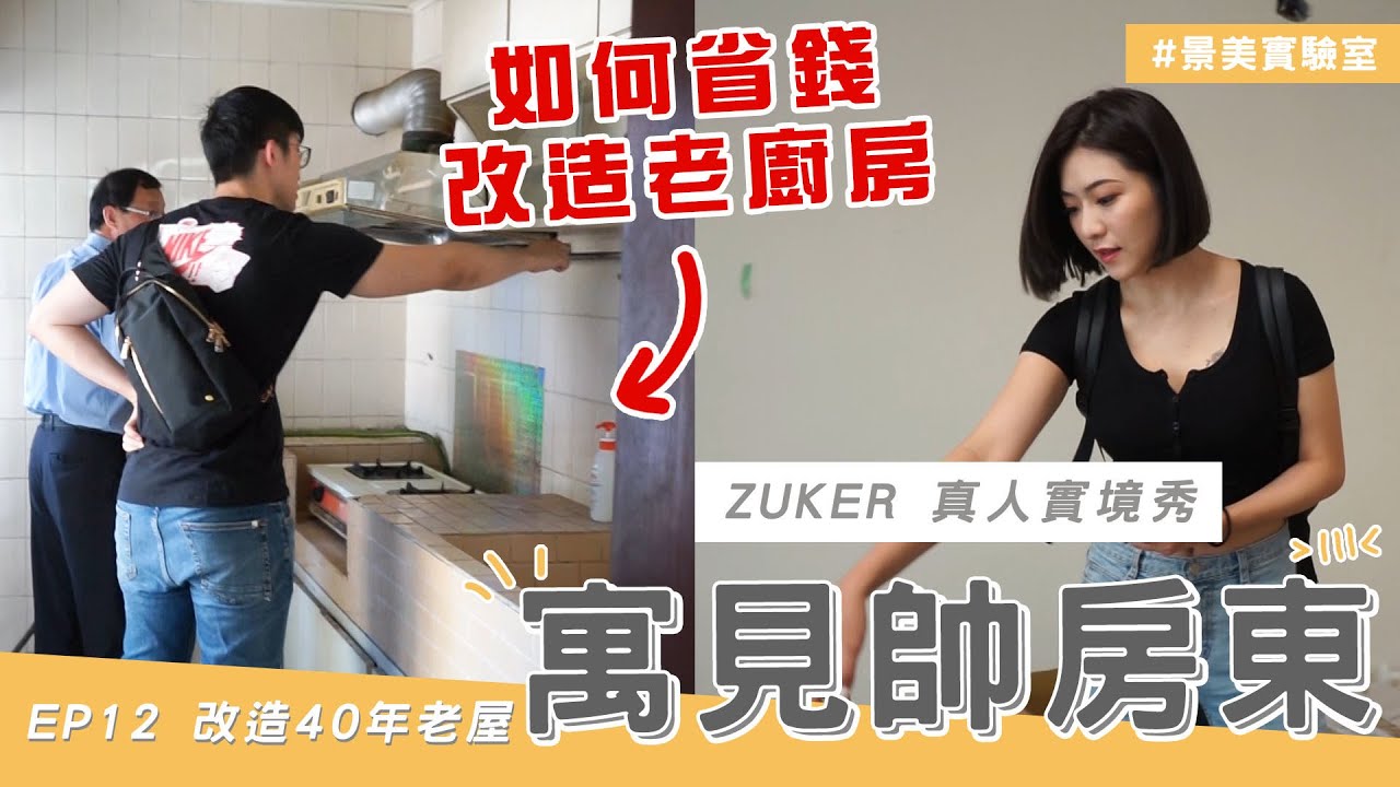 景美實驗室 改造篇：簡易改造40年老屋！翻新過程全紀錄｜寓見帥房東 EP12│ZUKER租客
