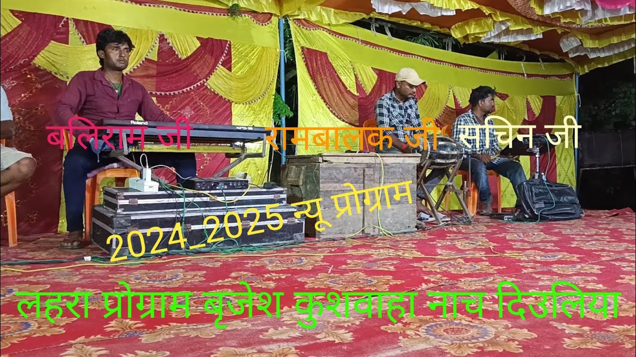 लहरा प्रोग्राम बृजेश कुशवाहा नाच दिउलिया। म्यूजिशियन बलिराम कुशवाहा। न्यू प्रोग्राम।
