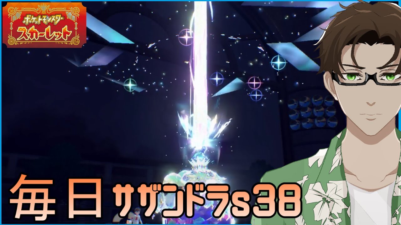 【ポケモンSV】ひびのポケモン 禁伝とサザンドラと＃7【テラパゴス】シーズン38