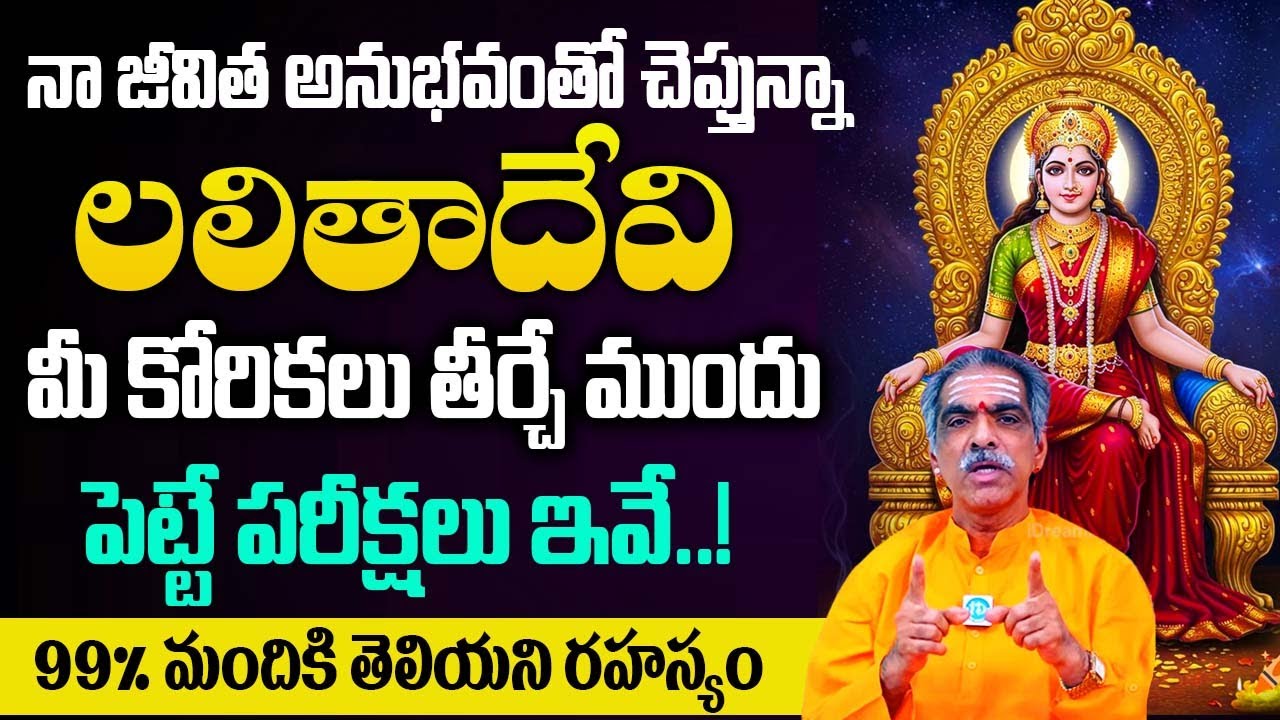 లలితాదేవి కోరికలు తీర్చే ముందు పెట్టే పరీక్షలు..| Sri Lalitha Devi | Brahmasri Vaddiparti Padmakar