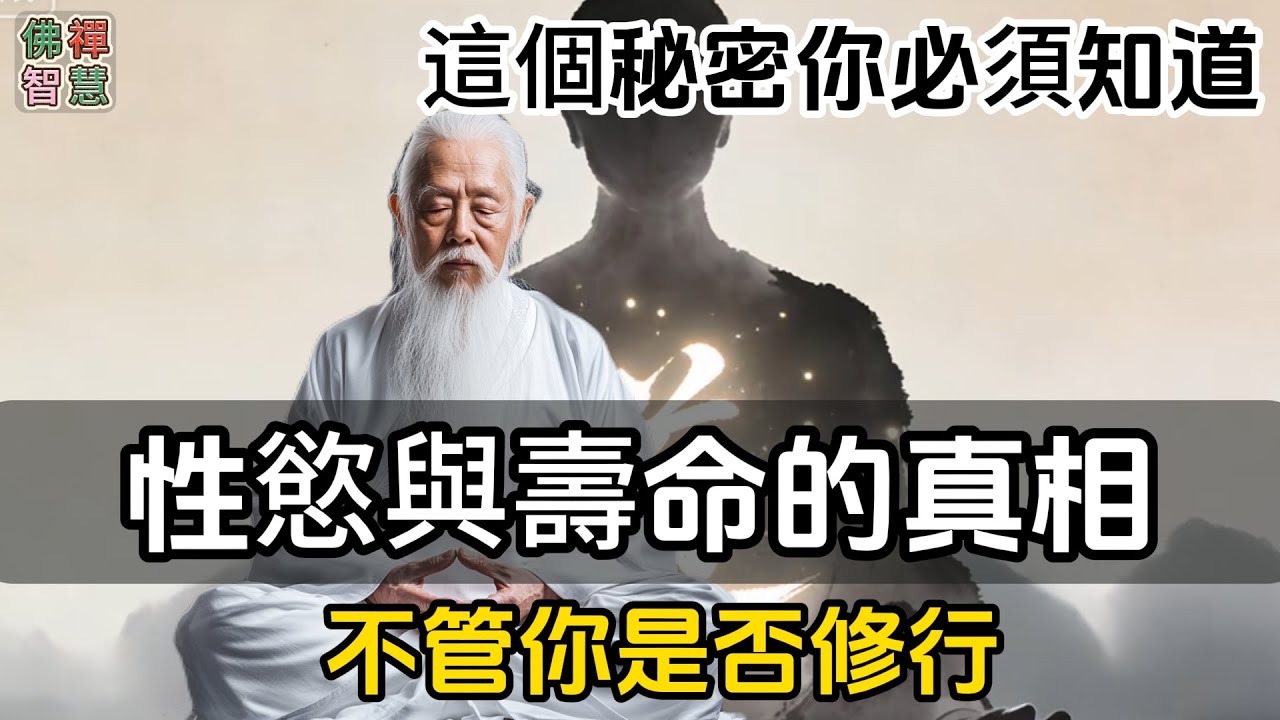 性慾與壽命的真相：不管你是否修行，這個秘密你必須知道！#道心#禪定#內觀#正念#觀心#清心#修身