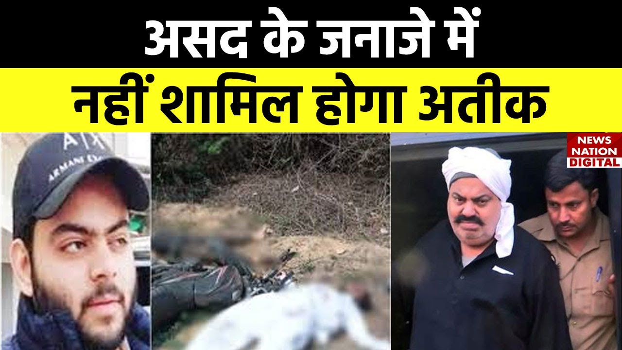 Atique Ahmed News : आखिरी इच्छा भी नहीं हो पाएगी पूरी, अतीक बेटे के जनाजे में नहीं होगा शामिल !