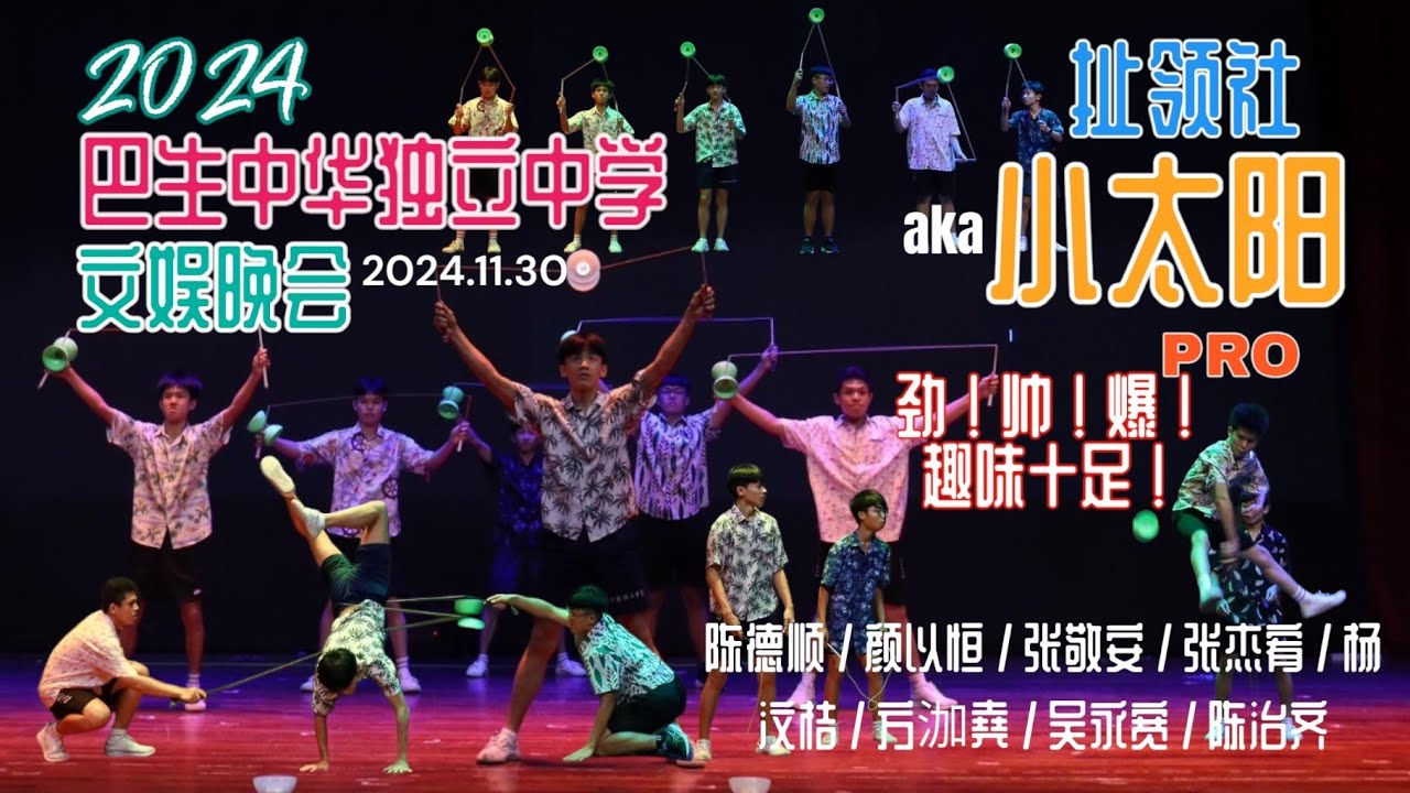 ​Night & Sea《夜与海》🌊 Diabolo Performance | 巴生中华独中文娱晚会《绽放》| 扯铃社 2024