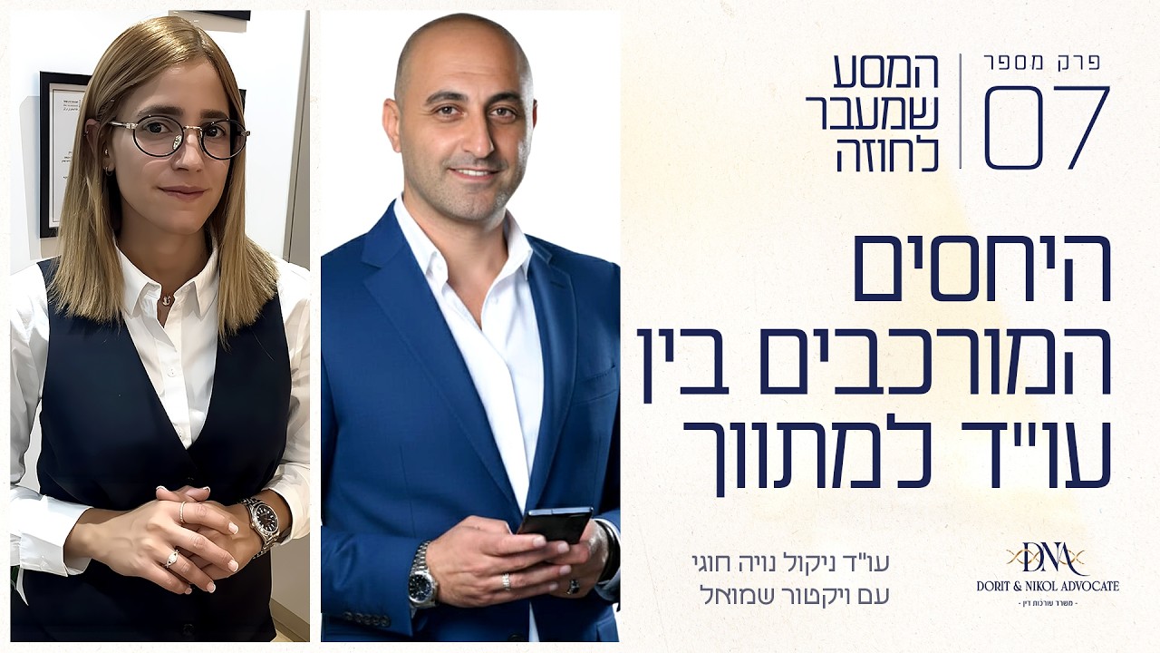 היחסים המורכבים בין עו