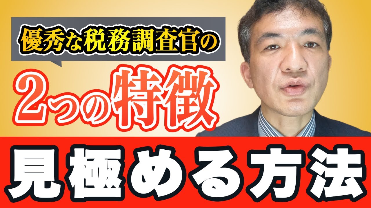 【元国税調査官が警告】デキる調査官は「○○」をする！税務調査で優秀な調査官かどうかを見抜く方法とは