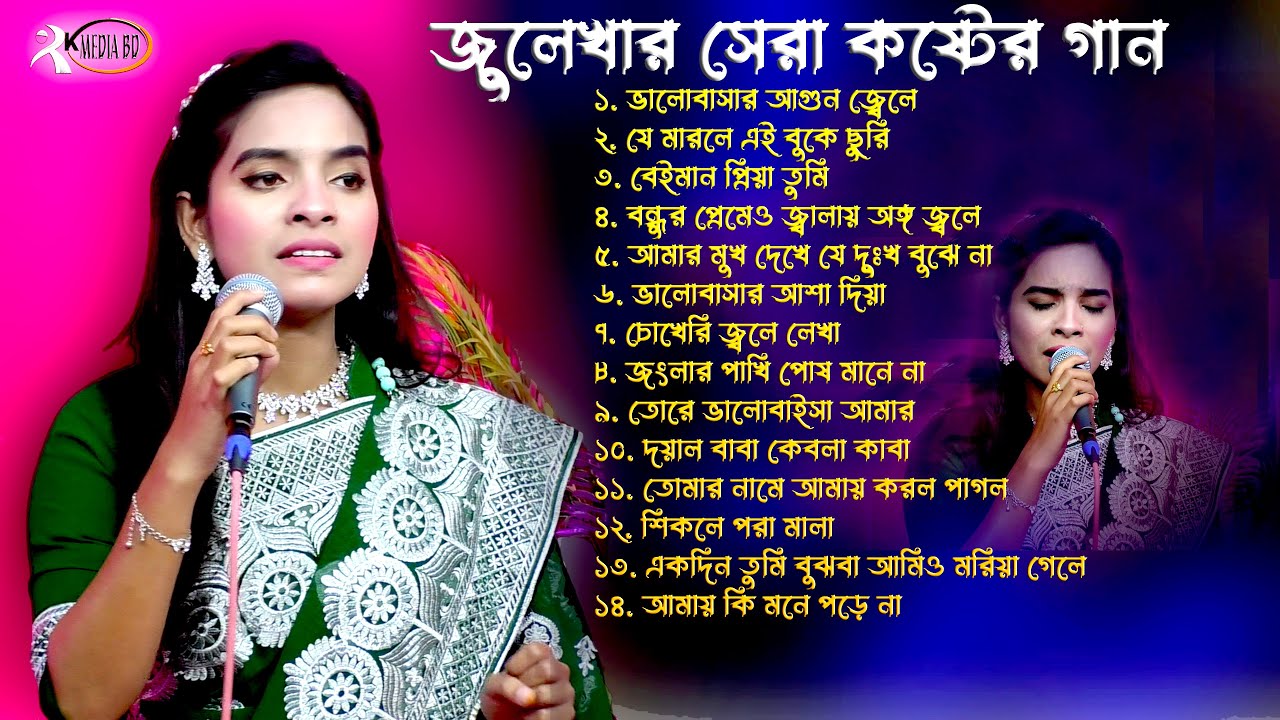 কলিজাপোঁড়া কষ্টের গান~বাংলা সেরা কষ্টের গান~Julekha Sarker New Sad Song~RK MediaBD“New Folk Gan 2024