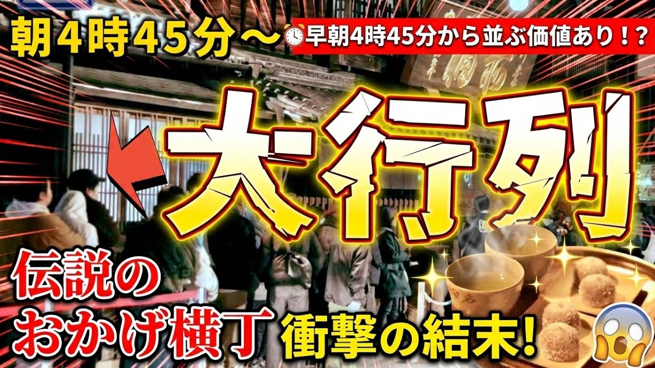 【おかげ横丁 食べ歩き】夜明け前から大行列！赤福本店に驚きの光景！