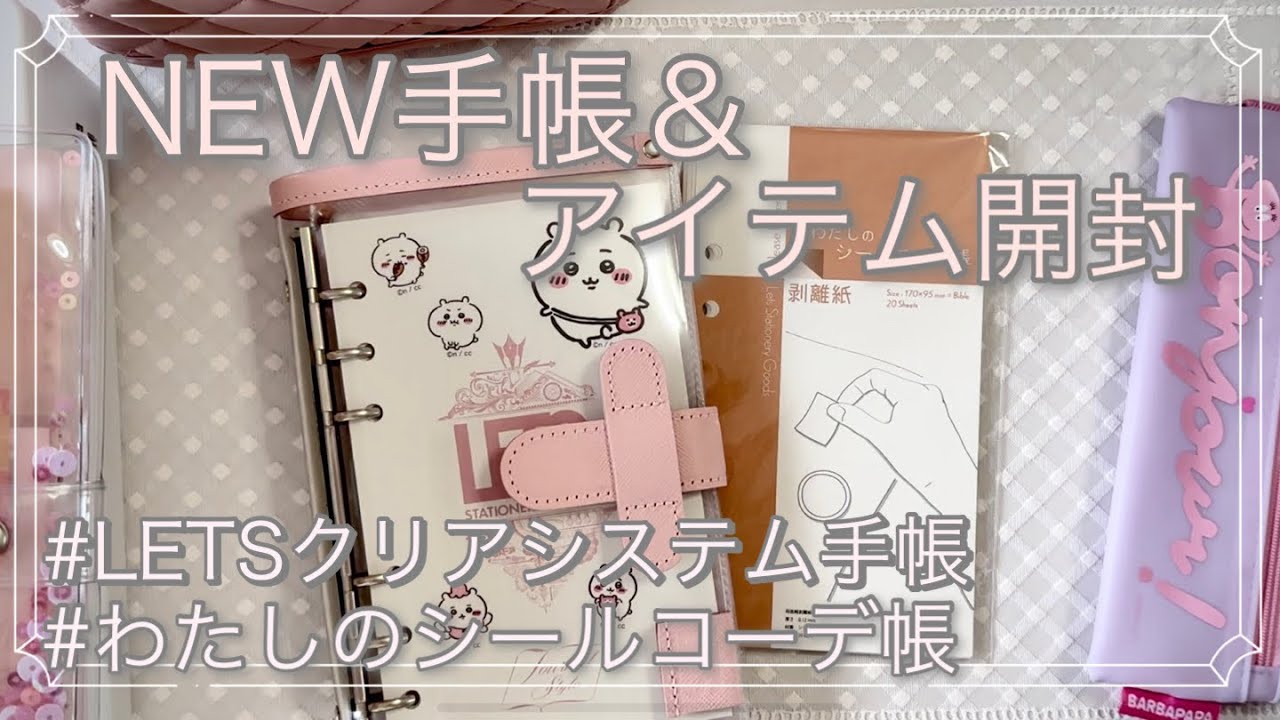 【開封動画】かわいいクリアシステム手帳＆理想のシール台紙♡|LETSクリアシステム手帳|声あり