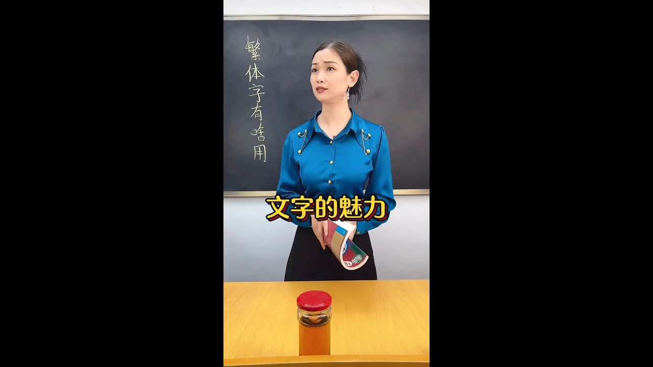 繁體字改為簡體字，漢字的魅力大打折扣 #中華文化博大精深 #漢字 #文學