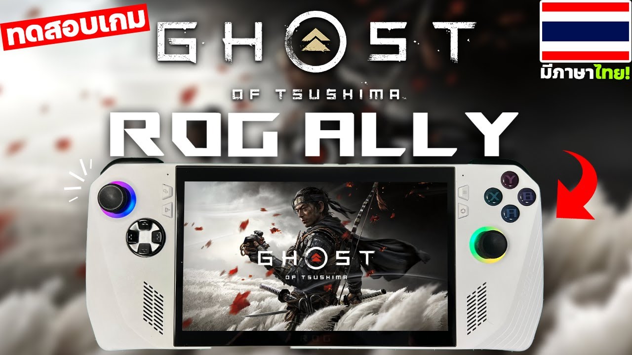 Ghost of Tsushima เล่นบนเครื่อง ROG ALLY เล่นลื่นมาก 100FPS! #คลิปทดสอบ2026