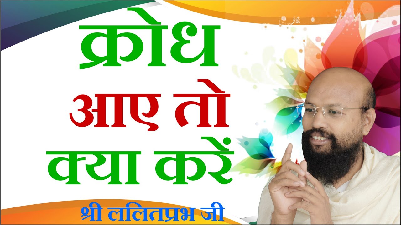 क्रोध आएं तो क्या करें। क्रोध को जीतने के लिए क्या करें। क्रोध पर काबू पाने के मंत्र।
