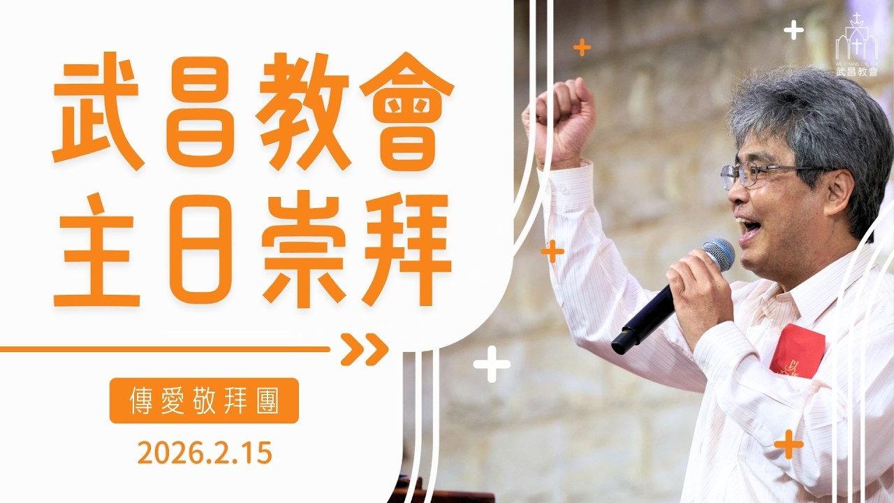 武昌教會主日敬拜【來慶賀+來高聲唱/耶穌唯有祢/榮耀 榮耀 榮耀】2026/02/15
