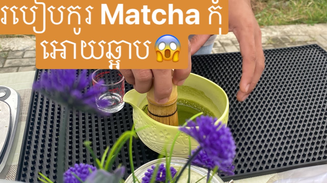 របៀបកូរ Matcha អោយត្រឹមត្រូវ😱😱 #matchalatte #coffee #drink 