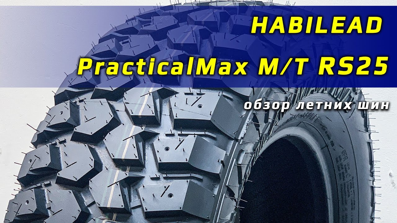 Habilead PracticalMax M/T RS25 - обзор внедорожных шин