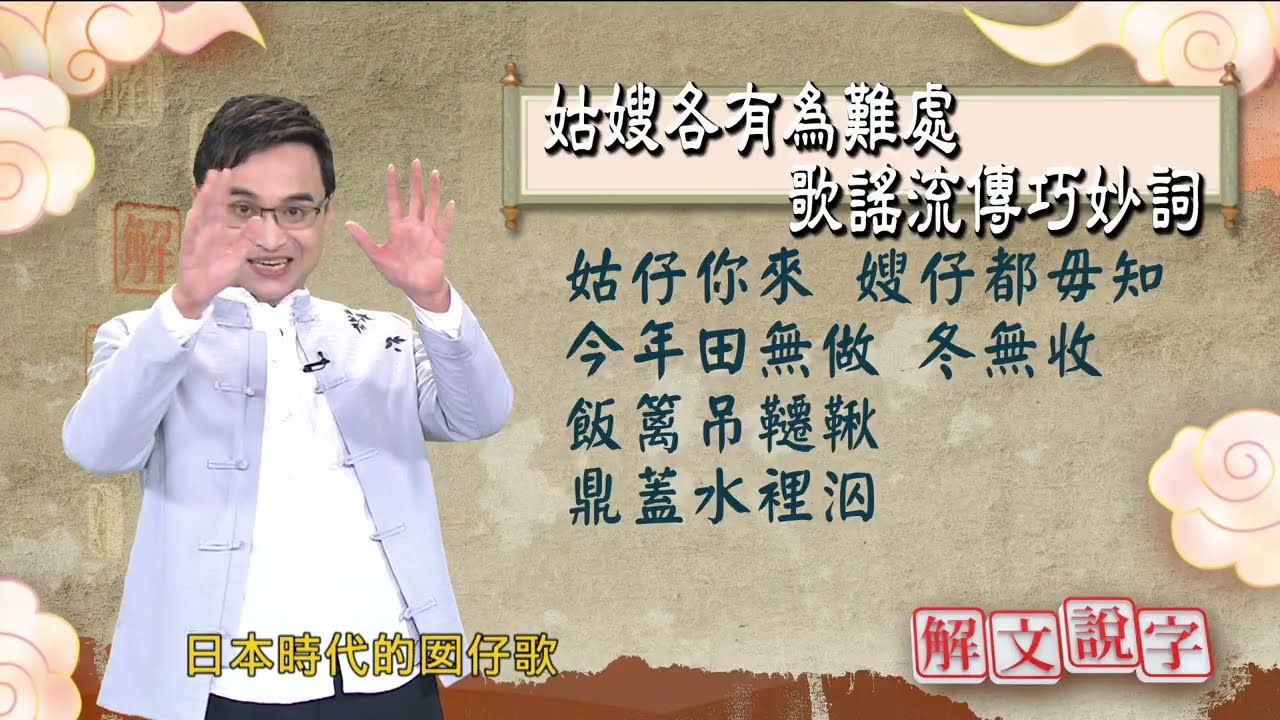 【解文說字】姑嫂各有為難處 歌謠流傳巧妙詞