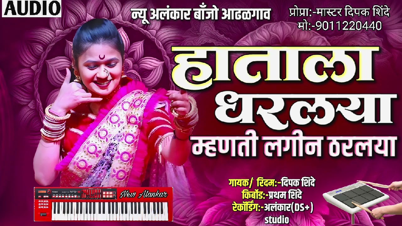 हाताला धरलया | Hatala Dharlya | New Alankar Banjo Group Adalgaon Active Pad Mix song 