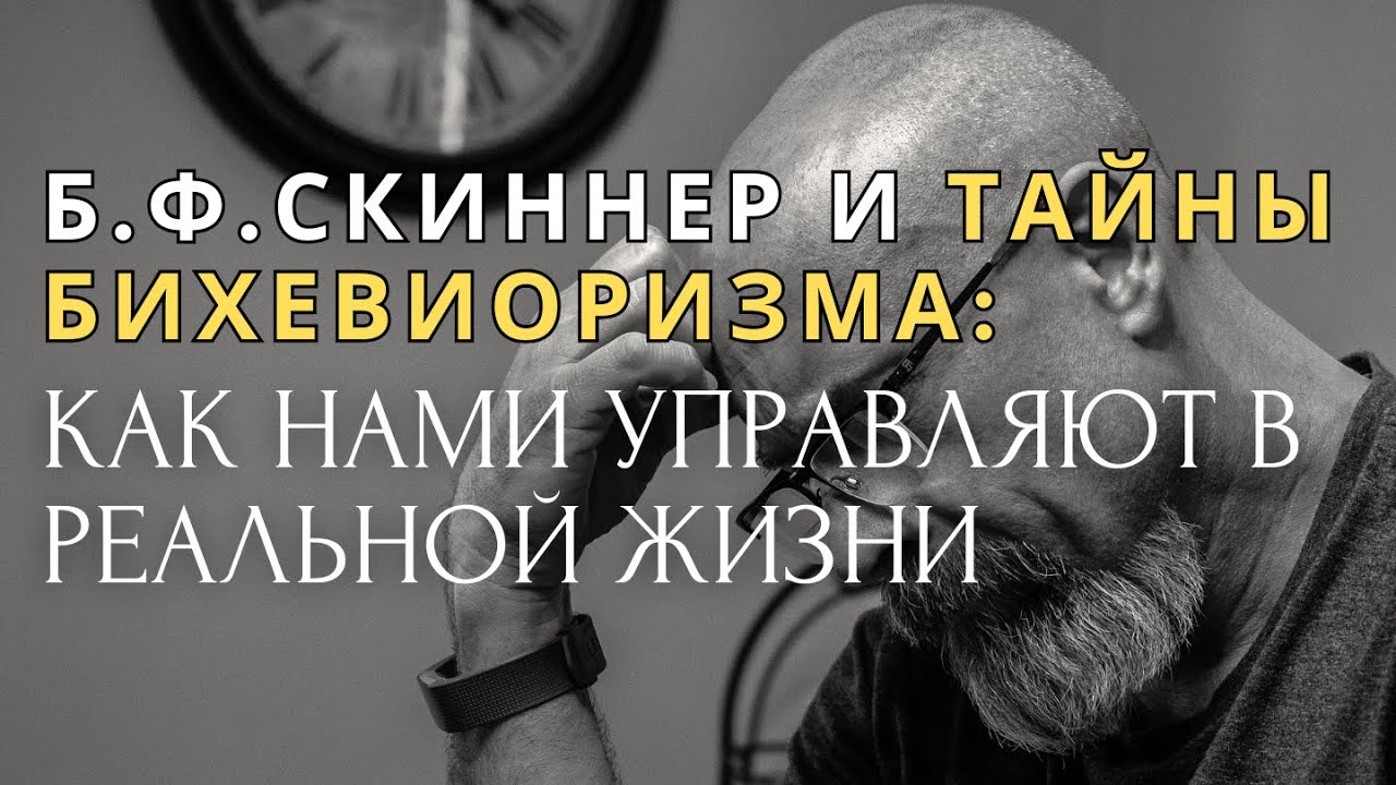 Б.Ф.Скиннер и тайны бихевиоризма: Как нами управляют в реальной жизни