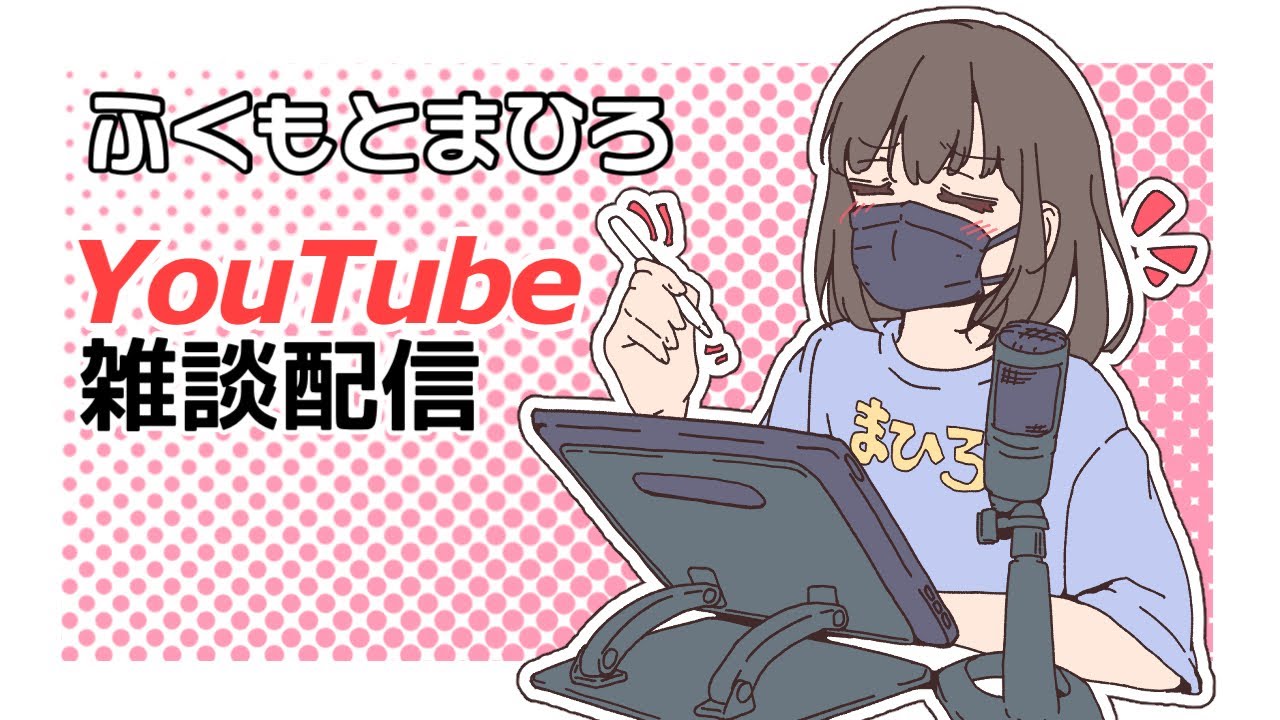 第１回【雑談配信】オリジナル男の娘キャラの話etc. ふくもとまひろ