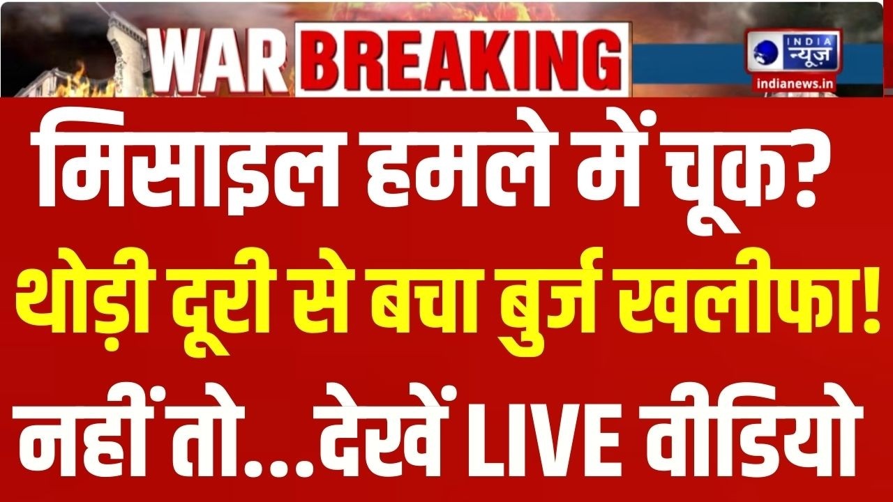 Iran Attack On UAE Live: ईरान के हमले के बाद दहशत में लोग ! Breaking News | Burj Khalifa |India News