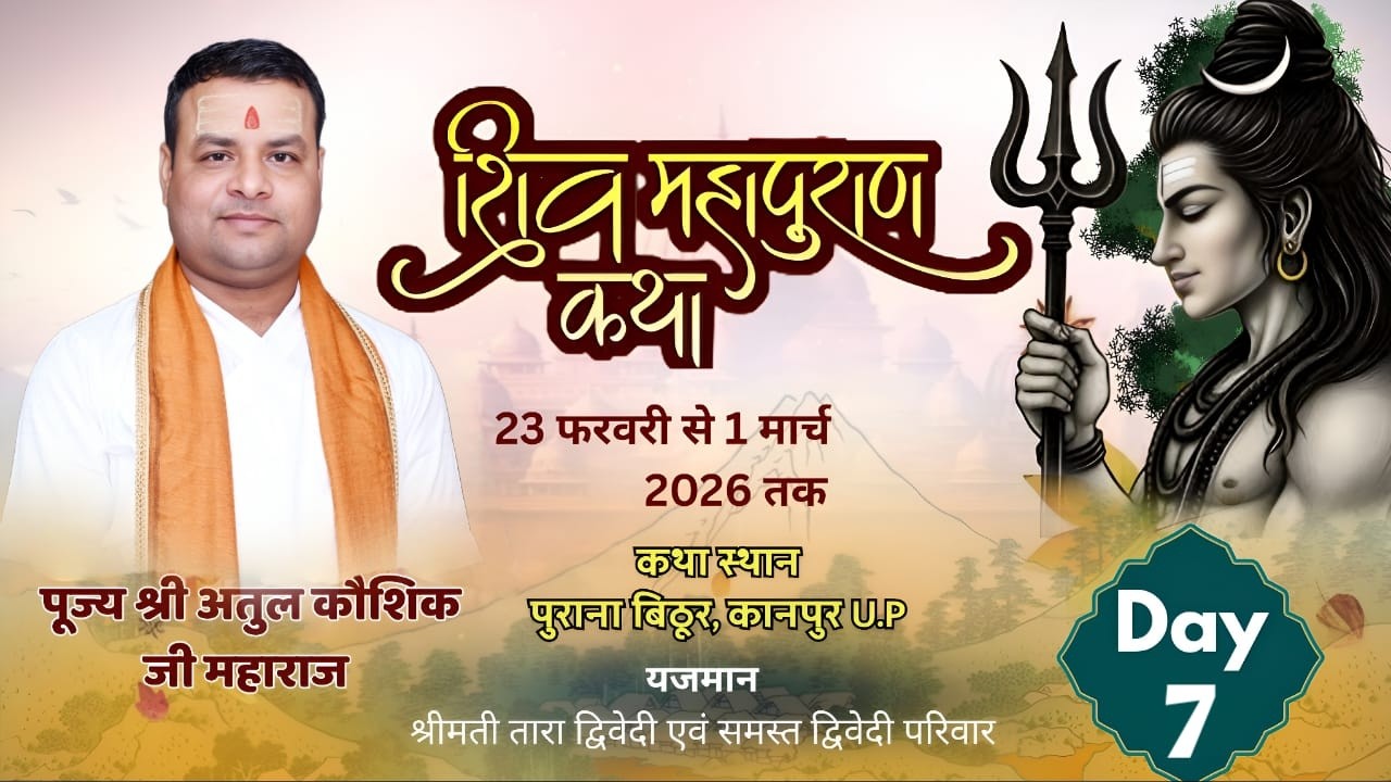 #Live Day 07 !! Shri Shiv Mahapuran !! Pujya Atul Kaushik Ji Maharaj !! Purana Bithoor, Kanpur