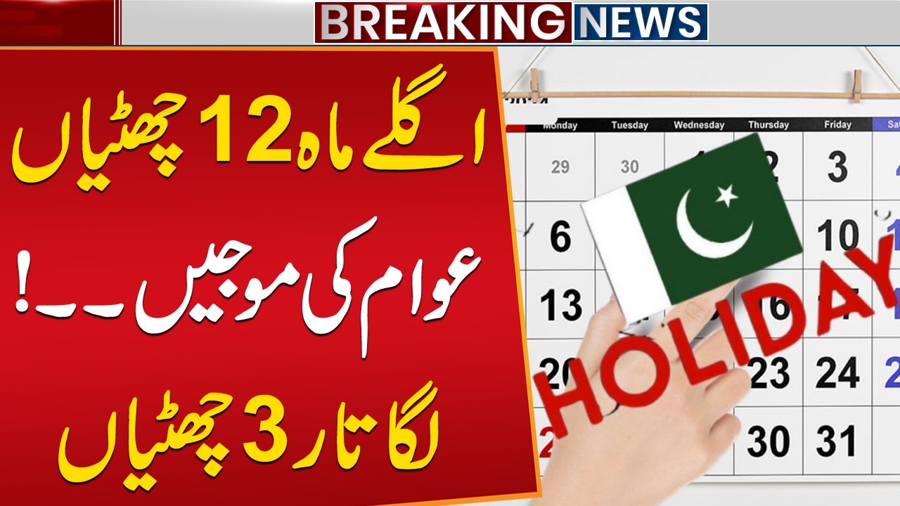 12 Holidays Next Month? Big Relief for the Public | Chance of 3 Consecutive Holidays in August