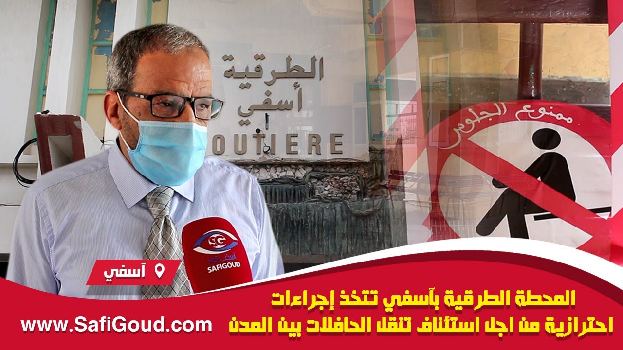 المحطة الطرقية بآسفي تتخذ إجراءات احترازية من اجل استئناف تنقل الحافلات بين المدن
