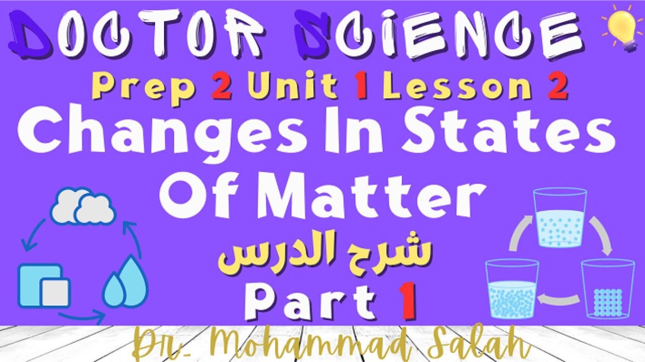 شرح | درس 2 | الوحدة 1 | ساينس تانية اعدادي | Changes in States of Matter | Prep 2 | U1 | L2 | P1