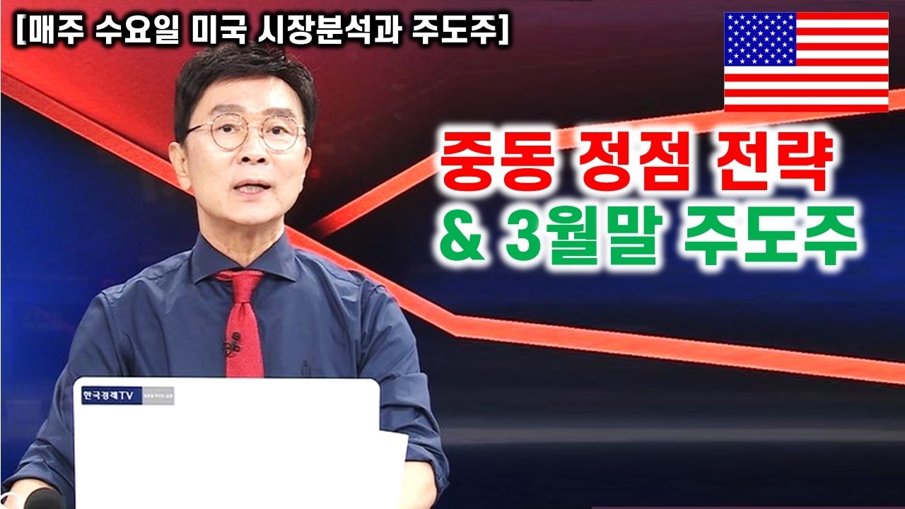 [김종철 무료방송] 중동 정점 전략과 3월말 주도주