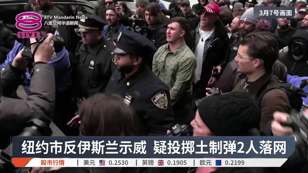 纽约市反伊斯兰示威 疑投掷土制弹2人落网【2026.03.09 八度空间华语新闻】