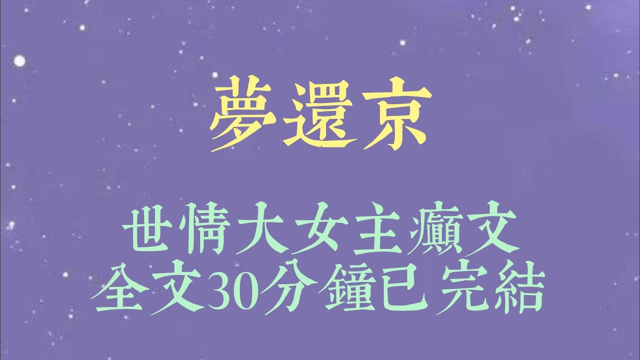 我做皇后那年，谢遂才十三岁。他年少青涩，对我十分依赖。夫妻五载，从未红过脸。直到他出征那年带回个塞北的姑娘#小說#小說推文#一口氣看完#爽文#小说#女生必看#小说推文#一口气看完