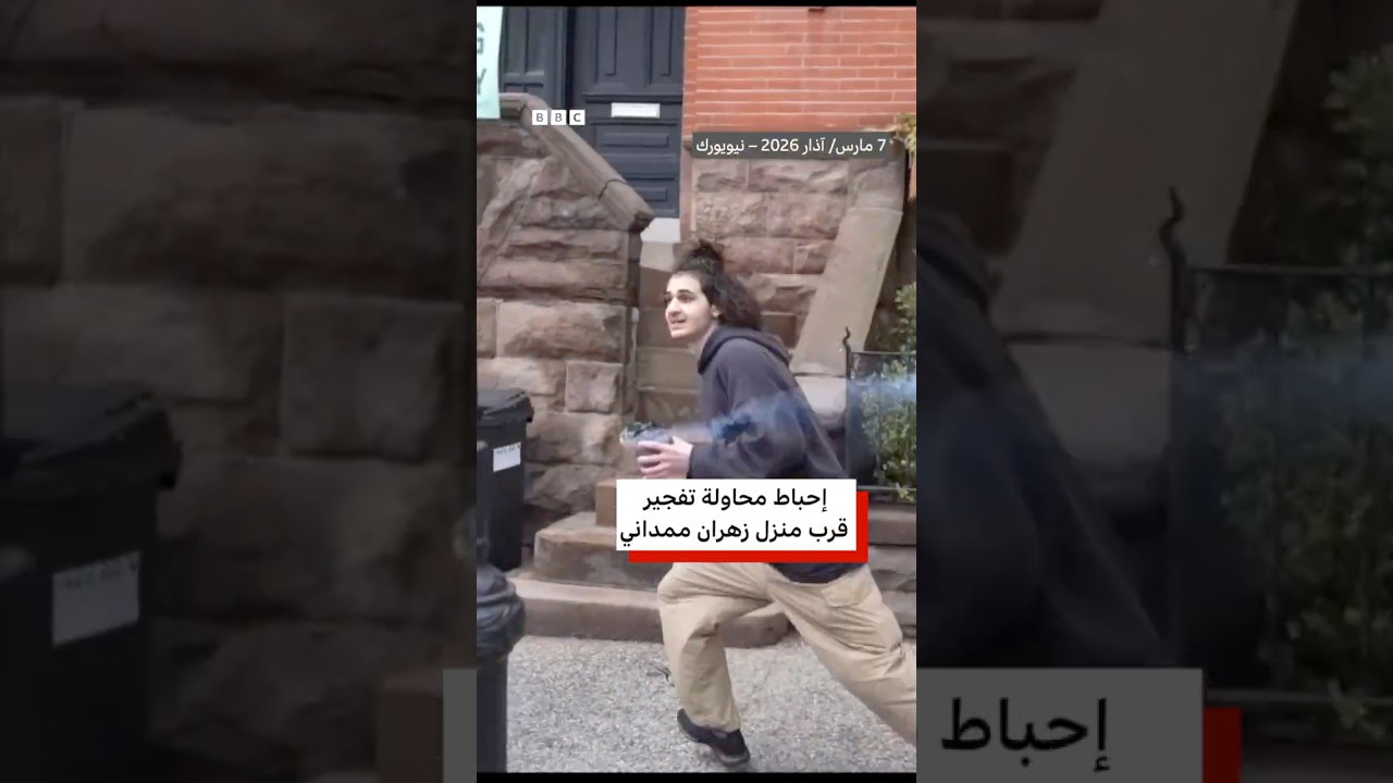 لحظة القبض على المشتبه به في هجوم بالقرب من منزل زهران ممداني