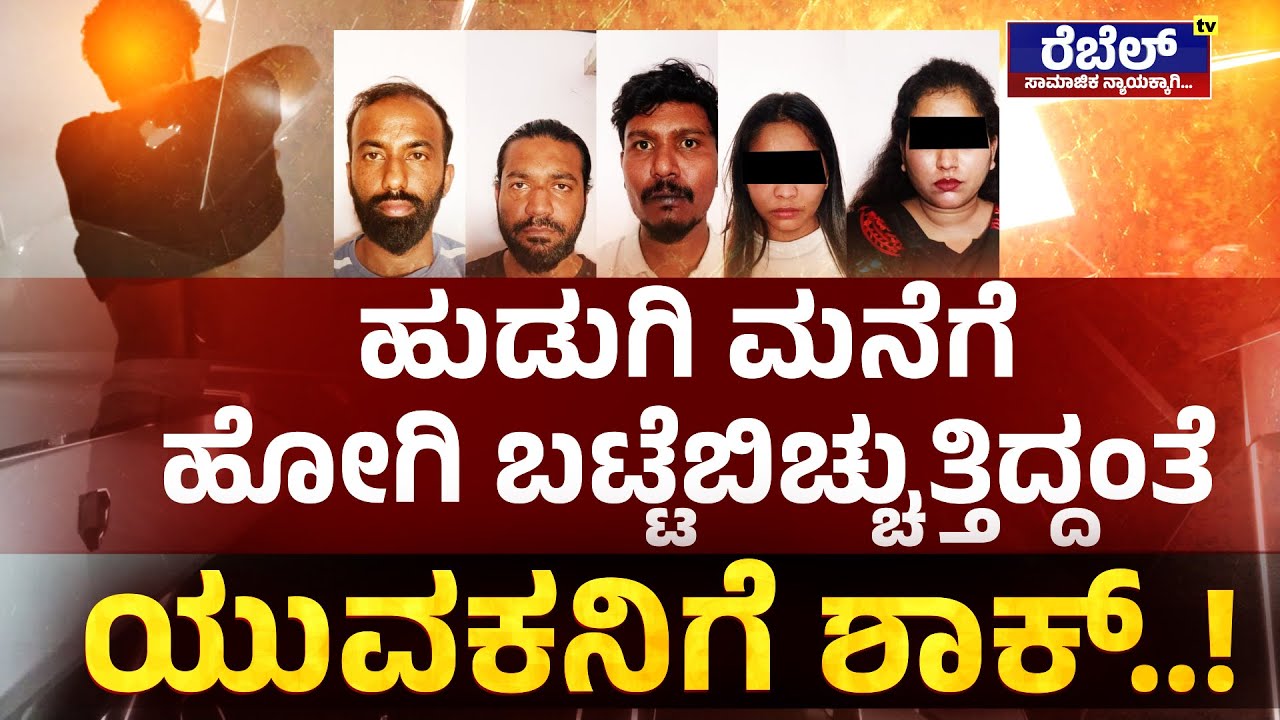 Honey Trap :  ಹುಡುಗಿ ಮನೆಗೆ ಹೋಗಿ ಬಟ್ಟೆ ಬಿಚ್ಚುತ್ತಿದ್ದಂತೆ ಯುವಕನಿಗೆ ಶಾಕ್‌ | Rebel TV