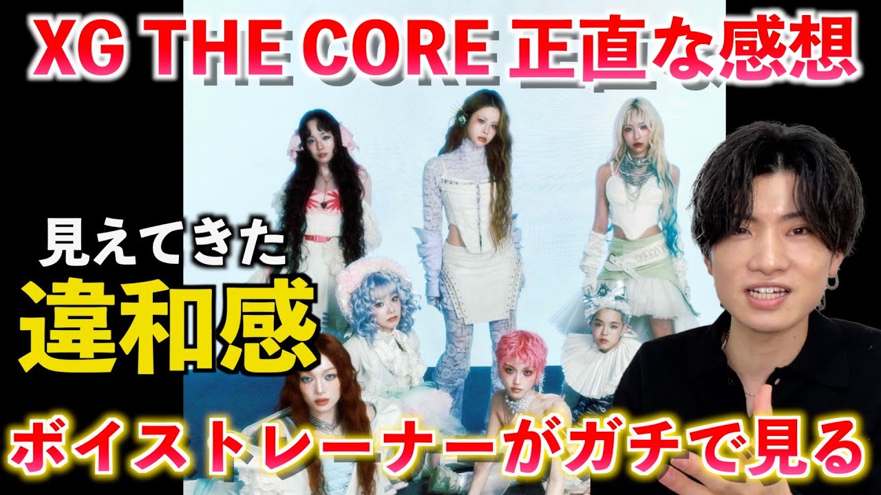 正直、予想外だった。XG「THE CORE - 核」をプロが見た感想