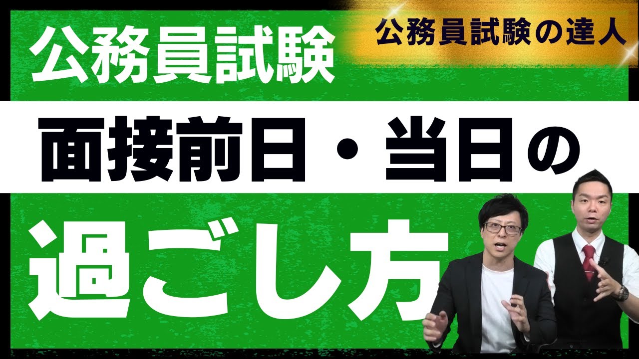 面接前日・当日の過ごし方【公務員試験の達人】Vol.094