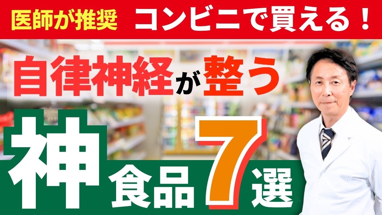 【医師が推奨】コンビニで買える！自律神経を整える神食品7選