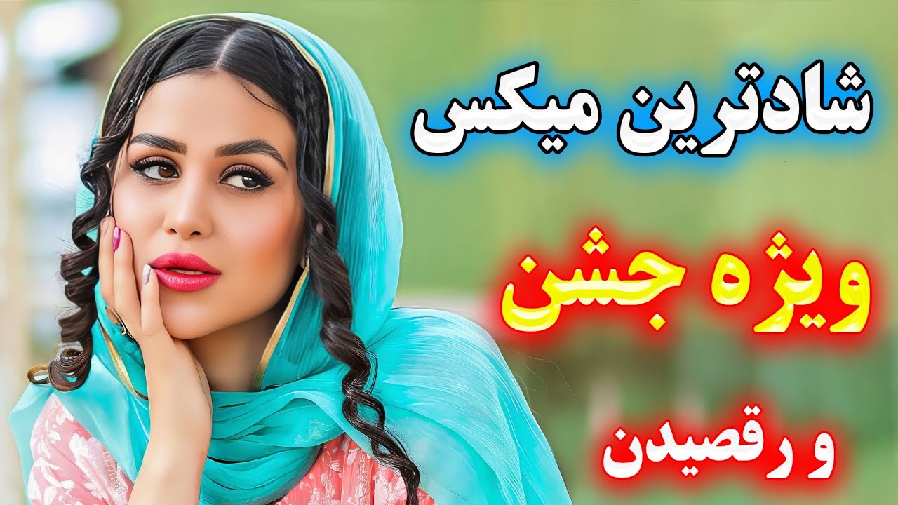 رقصی ترین آهنگ شاد بندری ایرانی مجلسی 💃🕺persian shad music